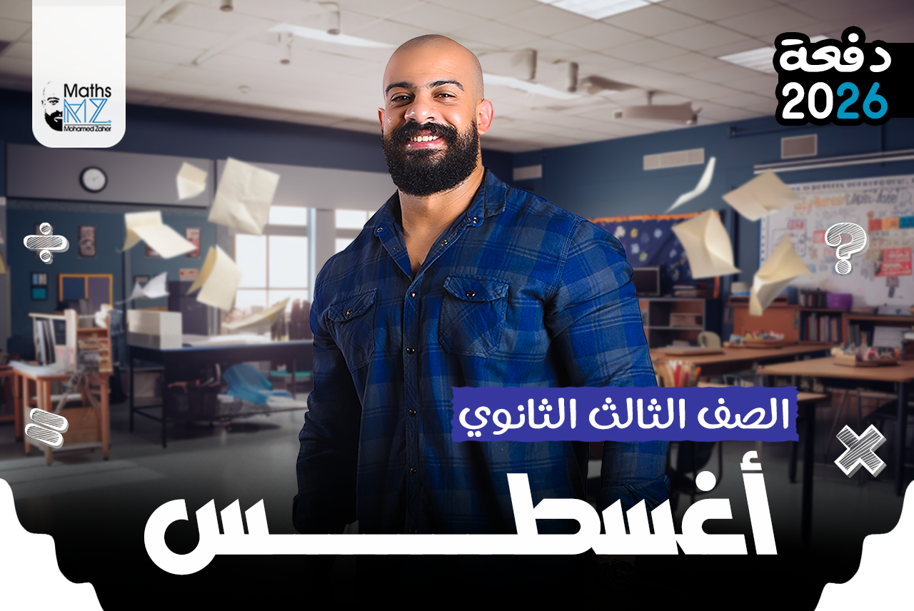 الصف الثالث الثانوي (شهر اغسطس)